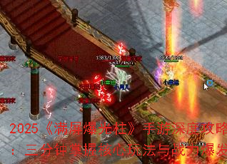 2025《满屏爆光柱》手游深度攻略:三分钟掌握核心玩法与战力爆发秘籍 2025《满屏爆光柱》手游深度攻略:三分钟掌握核心玩法与战力爆发秘籍