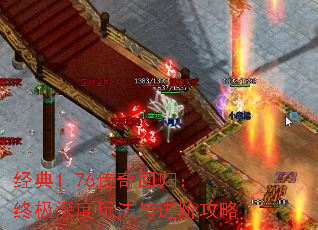 经典1.76传奇回归:终极深度玩法与进阶攻略 经典1.76传奇回归:终极深度玩法与进阶攻略