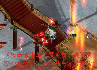 《传奇道士单挑魔龙教主进阶指南:职业特性、战术细节与实战推演》 《传奇道士单挑魔龙教主进阶指南:职业特性、战术细节与实战推演》