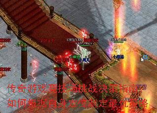 传奇游戏竞技场挑战决策指南:如何根据自身定位制定最优策略 传奇游戏竞技场挑战决策指南:如何根据自身定位制定最优策略