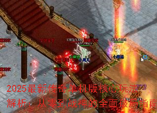 2025最新传奇单机版核心玩法解析:从零到战神的全面破局指南 2025最新传奇单机版核心玩法解析:从零到战神的全面破局指南