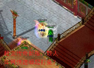 超变传奇新服,散人如何快速崛起打金? 超变传奇新服,散人如何快速崛起打金?