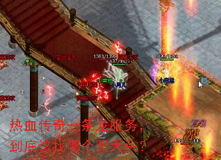 热血传奇一条龙服务,到底该找哪个冤大头? 热血传奇一条龙服务,到底该找哪个冤大头?