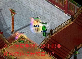 久久传奇手游:战士职业如何快速提升攻击力? 久久传奇手游:战士职业如何快速提升攻击力?