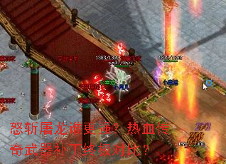 怒斩屠龙谁更强?热血传奇武器补丁终极对比? 怒斩屠龙谁更强?热血传奇武器补丁终极对比?