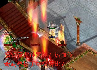 怒斩屠龙谁更强?热血传奇武器补丁终极对比? 怒斩屠龙谁更强?热血传奇武器补丁终极对比?
