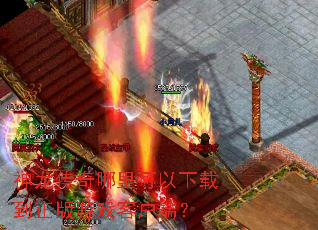神龙传奇哪里可以下载到正版游戏客户端? 神龙传奇哪里可以下载到正版游戏客户端?