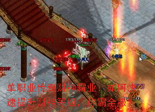 单职业传奇财神霸业:如何快速提升财神等级,称霸全服? 单职业传奇财神霸业:如何快速提升财神等级,称霸全服?