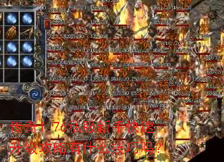 传奇1.76私服新手快速升级攻略有什么技巧吗? 传奇1.76私服新手快速升级攻略有什么技巧吗?