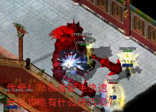 传奇1.76私服新手快速升级攻略有什么技巧吗? 传奇1.76私服新手快速升级攻略有什么技巧吗?