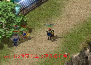 www.176传奇怎么快速升级打宝? www.176传奇怎么快速升级打宝?