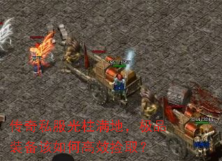 传奇私服光柱满地,极品装备该如何高效捡取? 传奇私服光柱满地,极品装备该如何高效捡取?