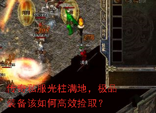 传奇私服光柱满地,极品装备该如何高效捡取? 传奇私服光柱满地,极品装备该如何高效捡取?