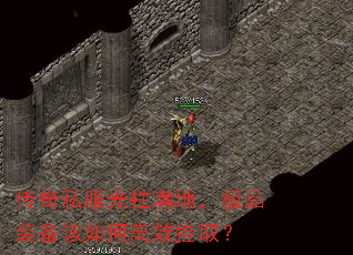 传奇私服光柱满地,极品装备该如何高效捡取? 传奇私服光柱满地,极品装备该如何高效捡取?