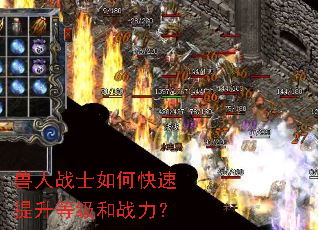 兽人战士如何快速提升等级和战力? 兽人战士如何快速提升等级和战力?