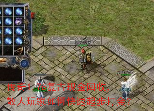传奇1.76复古现金回收,散人玩家如何快速起步打金? 传奇1.76复古现金回收,散人玩家如何快速起步打金?