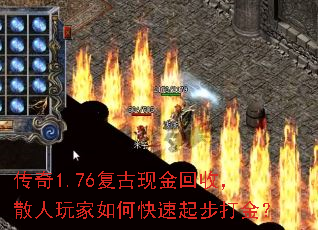 传奇1.76复古现金回收,散人玩家如何快速起步打金? 传奇1.76复古现金回收,散人玩家如何快速起步打金?