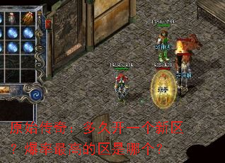 原始传奇:多久开一个新区?爆率最高的区是哪个? 原始传奇:多久开一个新区?爆率最高的区是哪个?