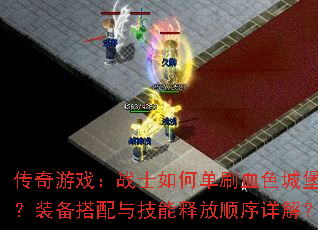 ������Ϸ��սʿ��ε�ˢѪɫ�Ǳ���װ�������뼼���ͷ�˳����⣿