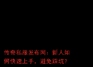传奇私服发布网:新人如何快速上手,避免踩坑? 传奇私服发布网:新人如何快速上手,避免踩坑?