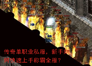 传奇单职业私服,新手如何快速上手称霸全服? 传奇单职业私服,新手如何快速上手称霸全服?