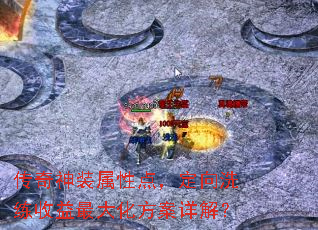 传奇神装属性点,定向洗练收益最大化方案详解? 传奇神装属性点,定向洗练收益最大化方案详解?