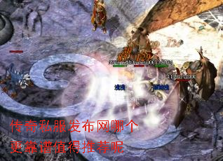 传奇私服发布网哪个更靠谱值得推荐呢 传奇私服发布网哪个更靠谱值得推荐呢
