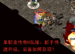 单职业传奇H私服:新手快速升级,装备如何获取? 单职业传奇H私服:新手快速升级,装备如何获取?