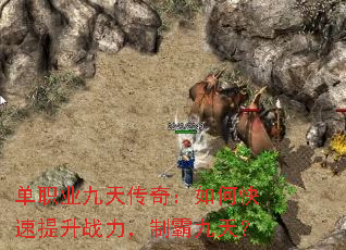 单职业九天传奇:如何快速提升战力,制霸九天? 单职业九天传奇:如何快速提升战力,制霸九天?