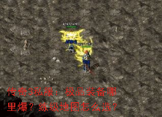 传奇3私服:极品装备哪里爆?练级地图怎么选? 传奇3私服:极品装备哪里爆?练级地图怎么选?