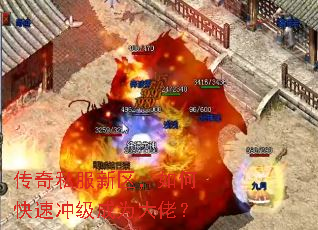 传奇私服新区,如何快速冲级成为大佬? 传奇私服新区,如何快速冲级成为大佬?