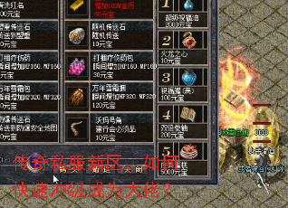 传奇私服新区,如何快速冲级成为大佬? 传奇私服新区,如何快速冲级成为大佬?