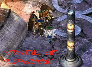 传奇私服新区,如何快速冲级成为大佬? 传奇私服新区,如何快速冲级成为大佬?