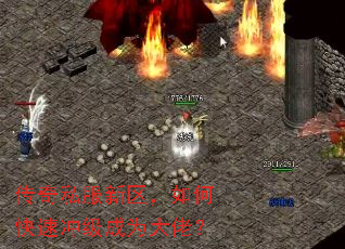 传奇私服新区,如何快速冲级成为大佬? 传奇私服新区,如何快速冲级成为大佬?