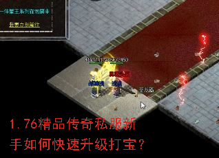 1.76精品传奇私服新手如何快速升级打宝? 1.76精品传奇私服新手如何快速升级打宝?