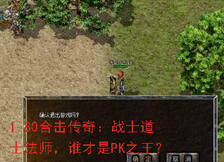 1.80合击传奇:战士道士法师,谁才是PK之王? 1.80合击传奇:战士道士法师,谁才是PK之王?