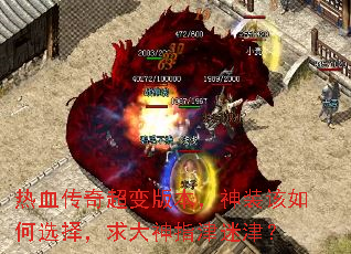 热血传奇超变版本,神装该如何选择,求大神指津迷津? 热血传奇超变版本,神装该如何选择,求大神指津迷津?