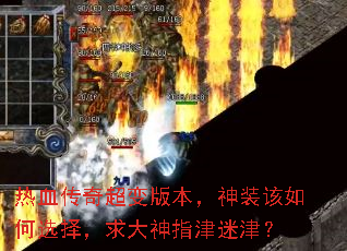 热血传奇超变版本,神装该如何选择,求大神指津迷津? 热血传奇超变版本,神装该如何选择,求大神指津迷津?