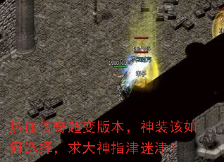 热血传奇超变版本,神装该如何选择,求大神指津迷津? 热血传奇超变版本,神装该如何选择,求大神指津迷津?