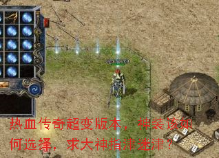 热血传奇超变版本,神装该如何选择,求大神指津迷津? 热血传奇超变版本,神装该如何选择,求大神指津迷津?