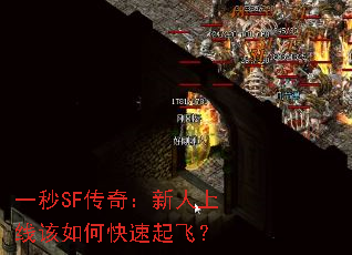 一秒SF传奇:新人上线该如何快速起飞? 一秒SF传奇:新人上线该如何快速起飞?