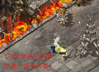 176传奇法师如何快速升级刷装备? 176传奇法师如何快速升级刷装备?