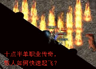 十点半单职业传奇,散人如何快速起飞? 十点半单职业传奇,散人如何快速起飞?
