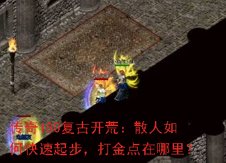 传奇180复古开荒:散人如何快速起步,打金点在哪里? 传奇180复古开荒:散人如何快速起步,打金点在哪里?