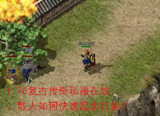 1.76复古传奇私服在线,散人如何快速起步打金? 1.76复古传奇私服在线,散人如何快速起步打金?