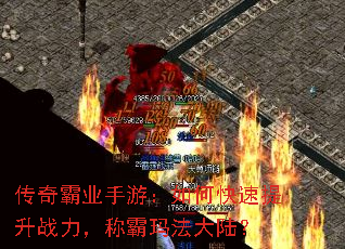 传奇霸业手游:如何快速提升战力,称霸玛法大陆? 传奇霸业手游:如何快速提升战力,称霸玛法大陆?