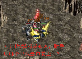刚开1秒私服发布网,新手玩哪个职业最容易上手? 刚开1秒私服发布网,新手玩哪个职业最容易上手?
