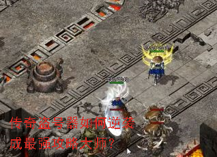 传奇盗号器如何逆袭成最强攻略大师? 传奇盗号器如何逆袭成最强攻略大师?