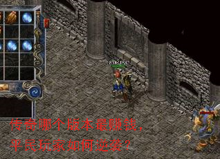 传奇哪个版本最赚钱,平民玩家如何逆袭? 传奇哪个版本最赚钱,平民玩家如何逆袭?