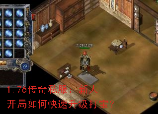 1.76传奇私服:新人开局如何快速升级打宝? 1.76传奇私服:新人开局如何快速升级打宝?